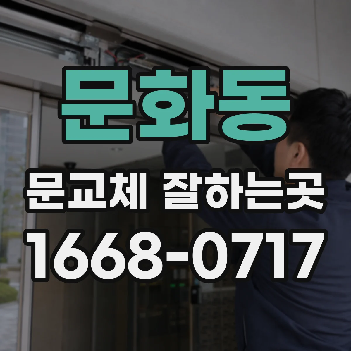 문화동 문교체 잘하는곳