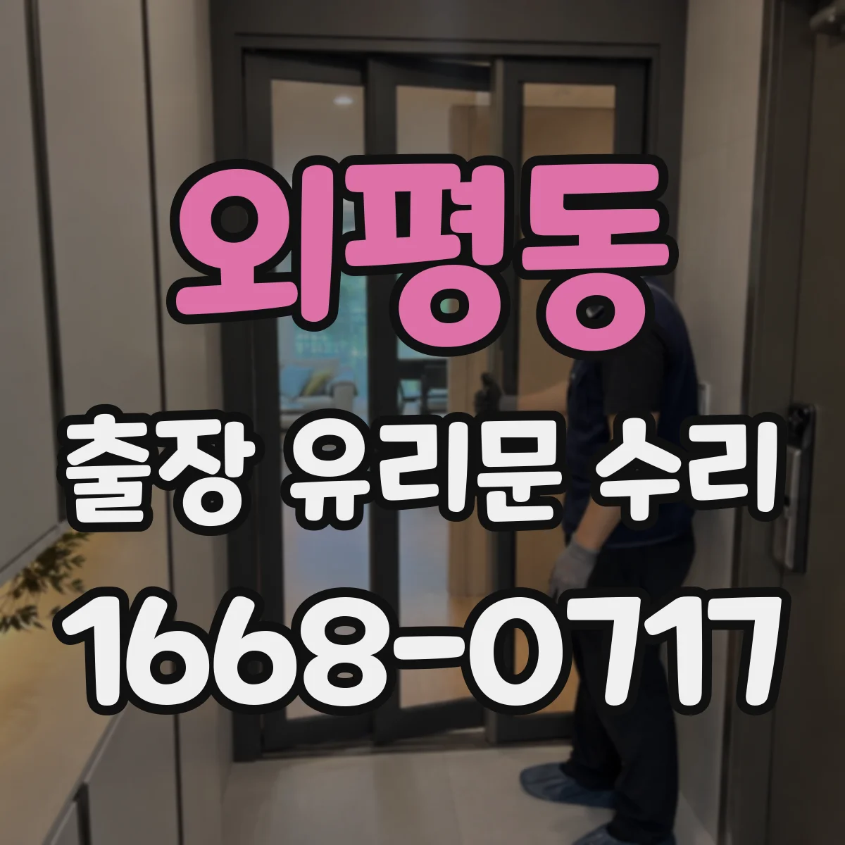 외평동 출장 유리문 수리