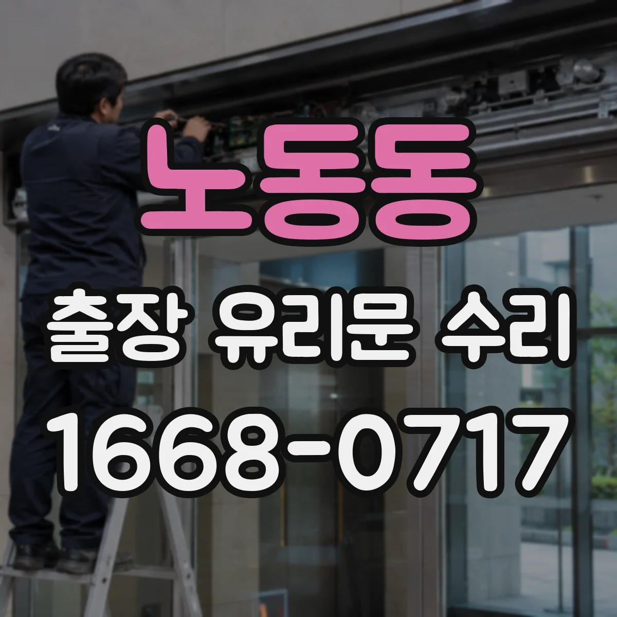 노동동 출장 유리문 수리