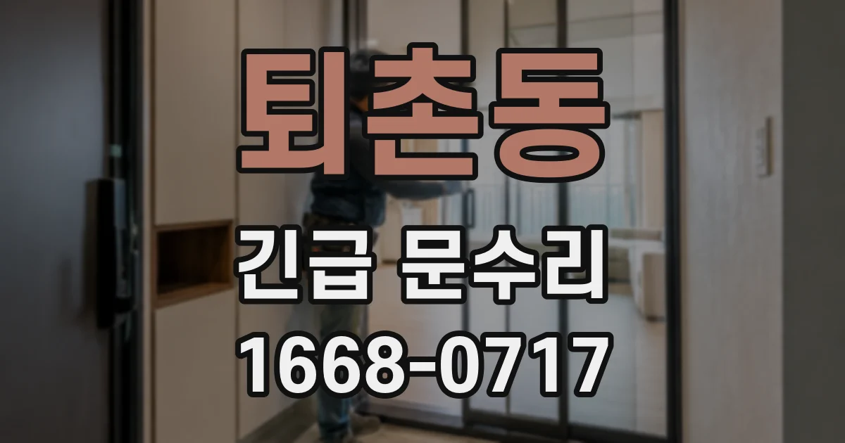 퇴촌동 긴급 문수리