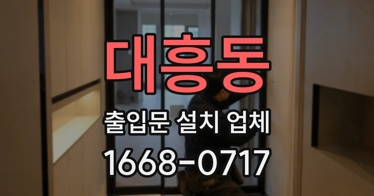 대흥동 출입문 설치 업체