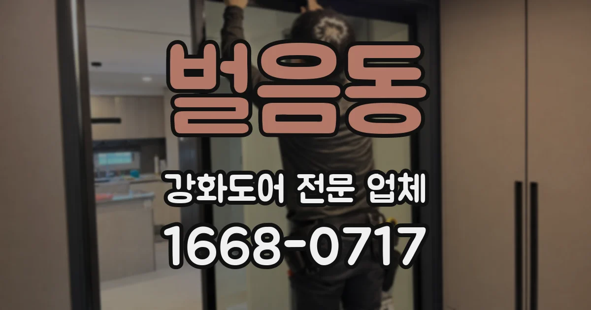 벌음동 강화도어 전문 업체