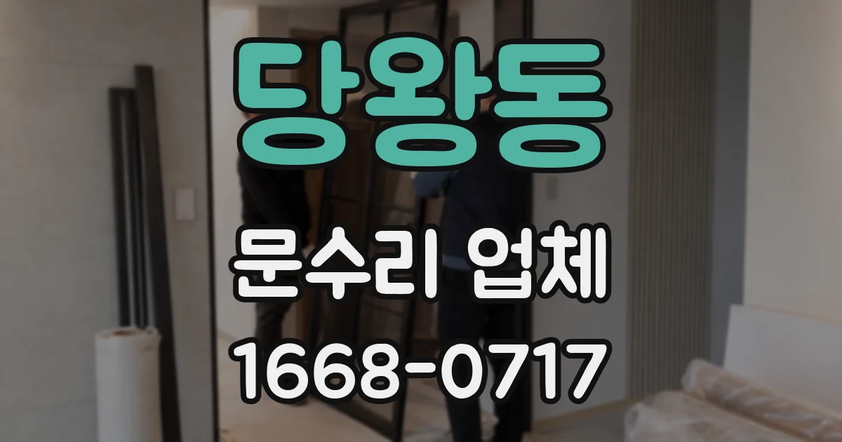 당왕동 문수리 업체