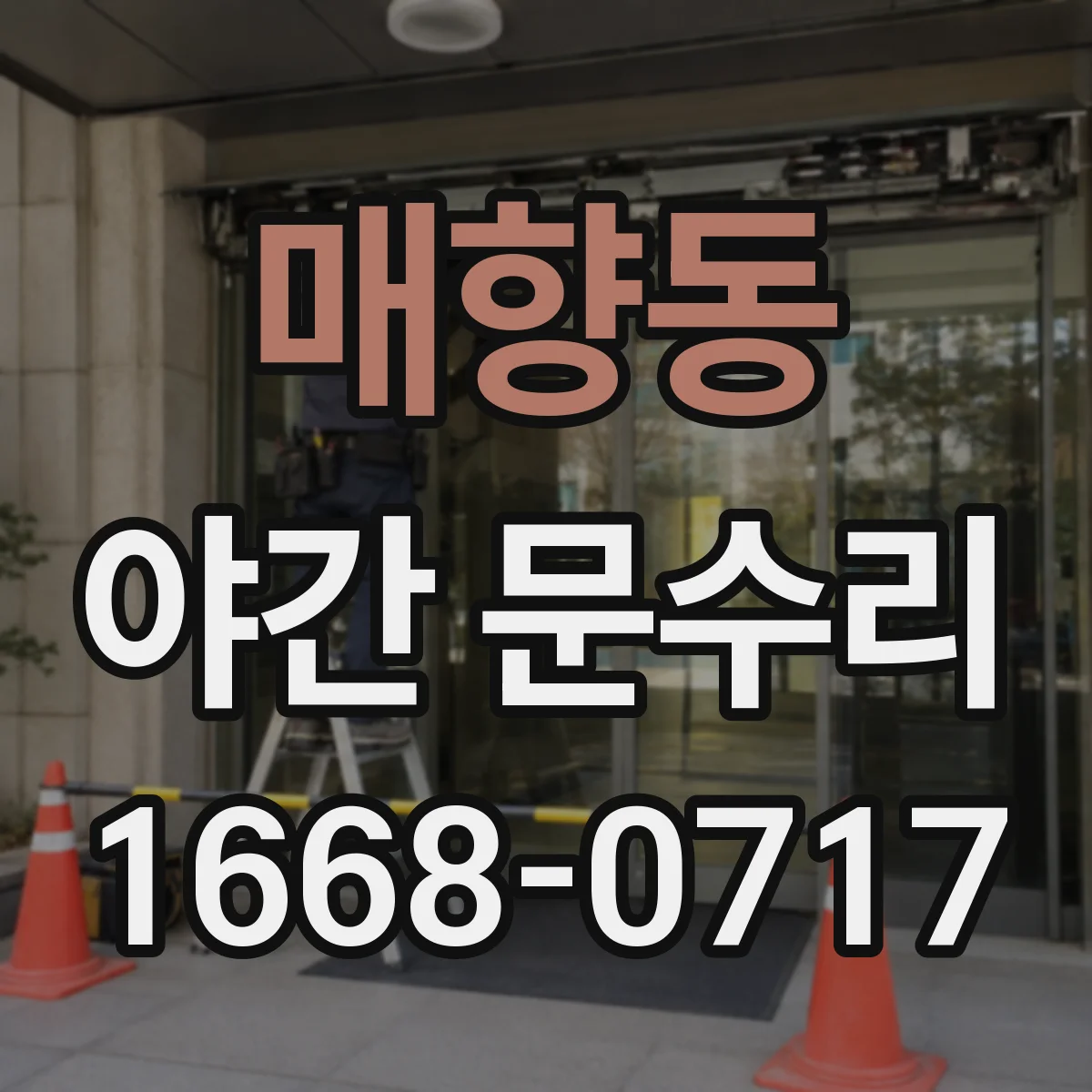 매향동 야간 문수리