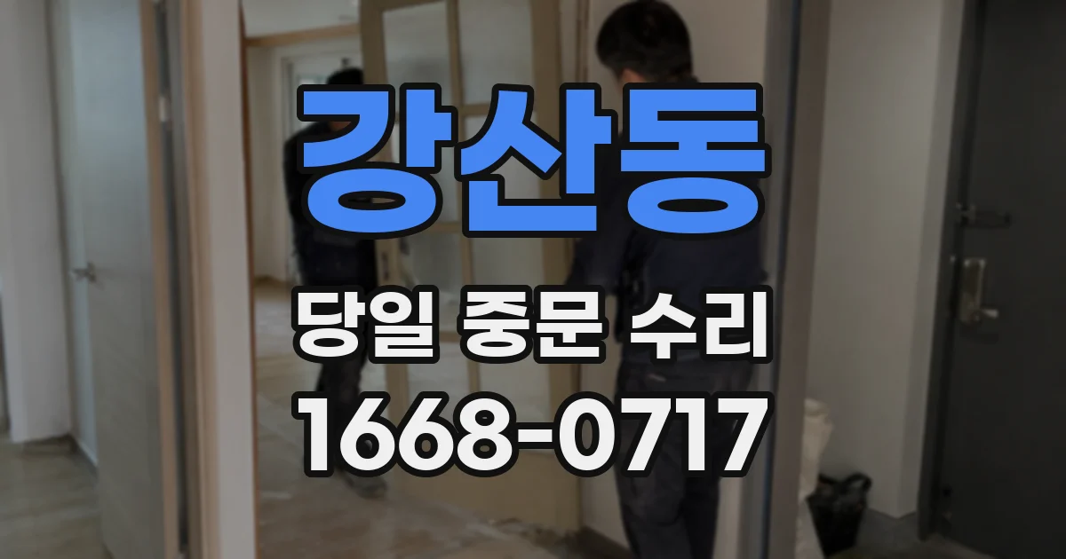 강산동 당일 중문 수리