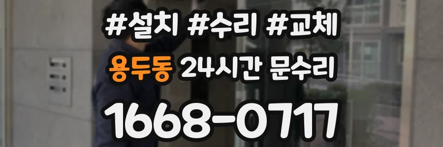 용두동 24시간 문수리