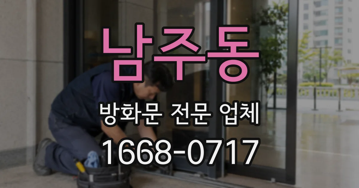 남주동 방화문 전문 업체