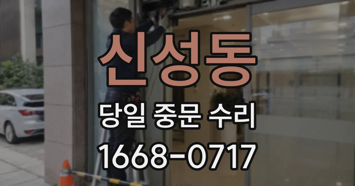 신성동 당일 중문 수리