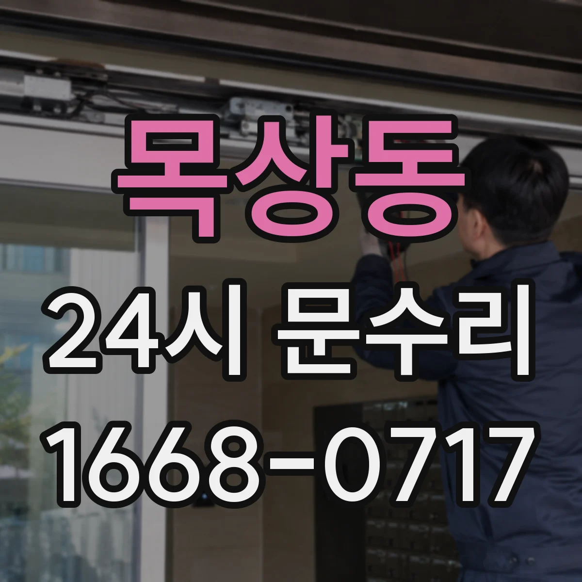 목상동 24시 문수리