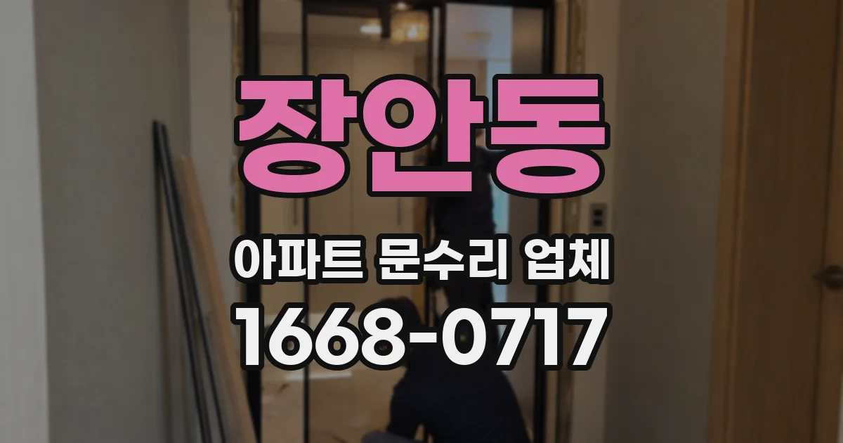장안동 아파트 문수리 업체