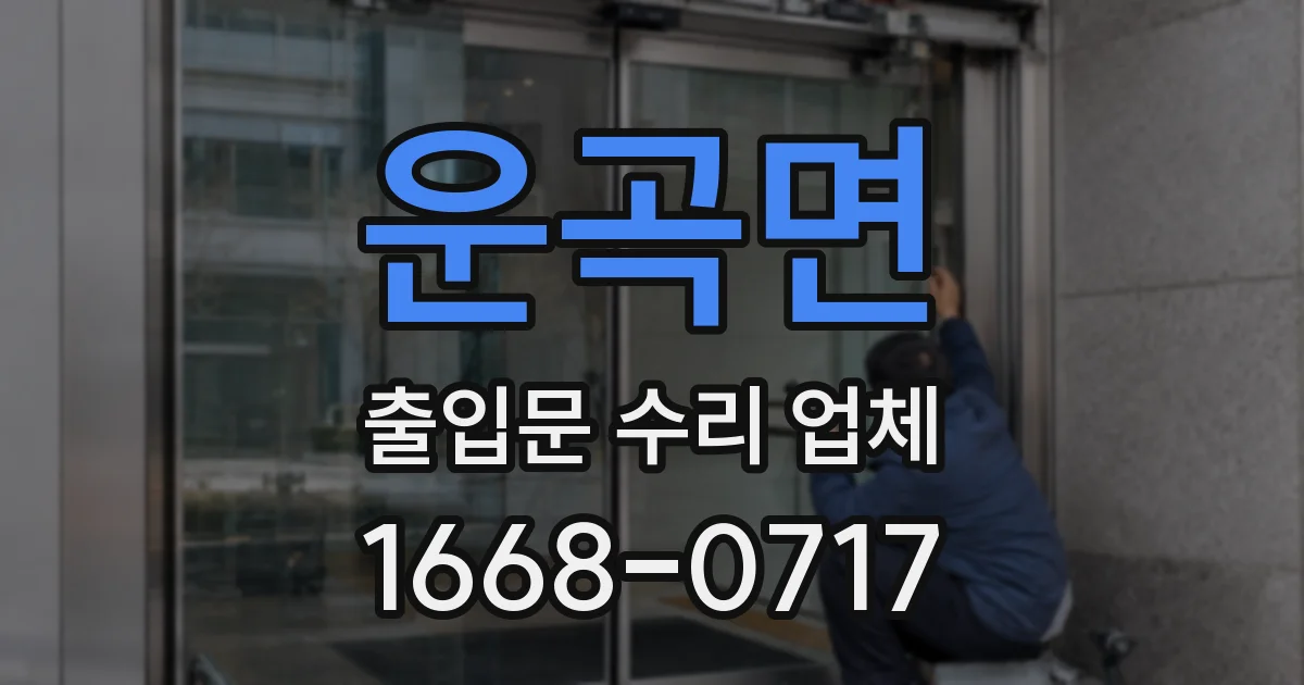 운곡면 출입문 수리 업체