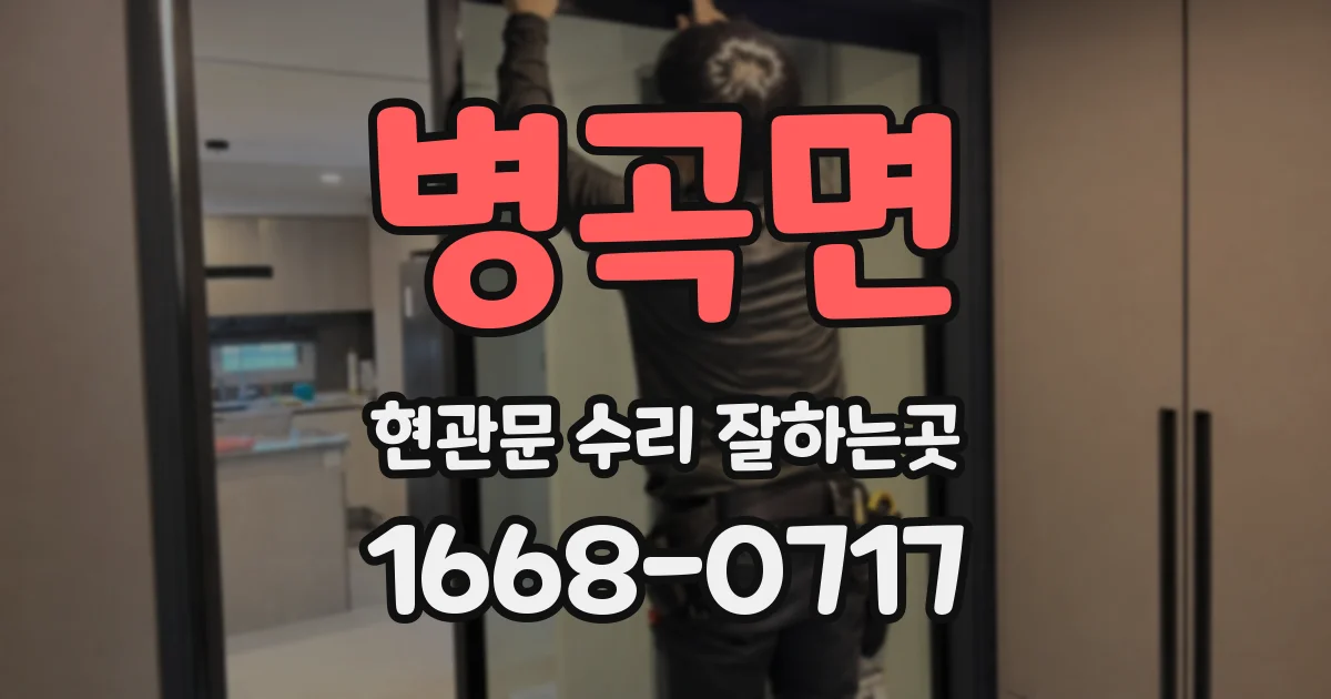 병곡면 현관문 수리 잘하는곳