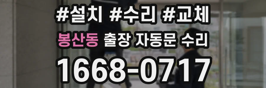 봉산동 출장 자동문 수리