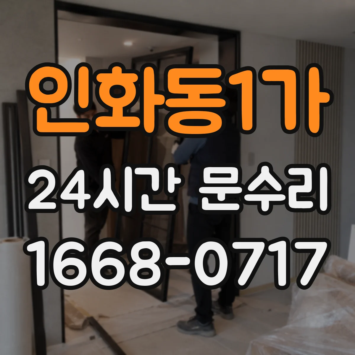 인화동1가 24시간 문수리 문 닫히다 멈추는 증상 AS로 마무리