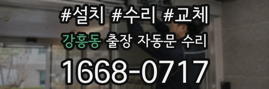 강흥동 출장 자동문 수리