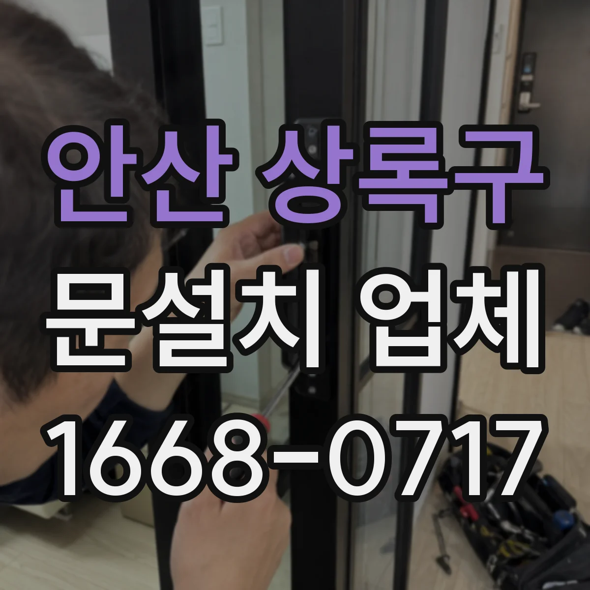 안산 상록구 문설치 업체 문틀 재사용으로 공사 기간 줄이는 사례