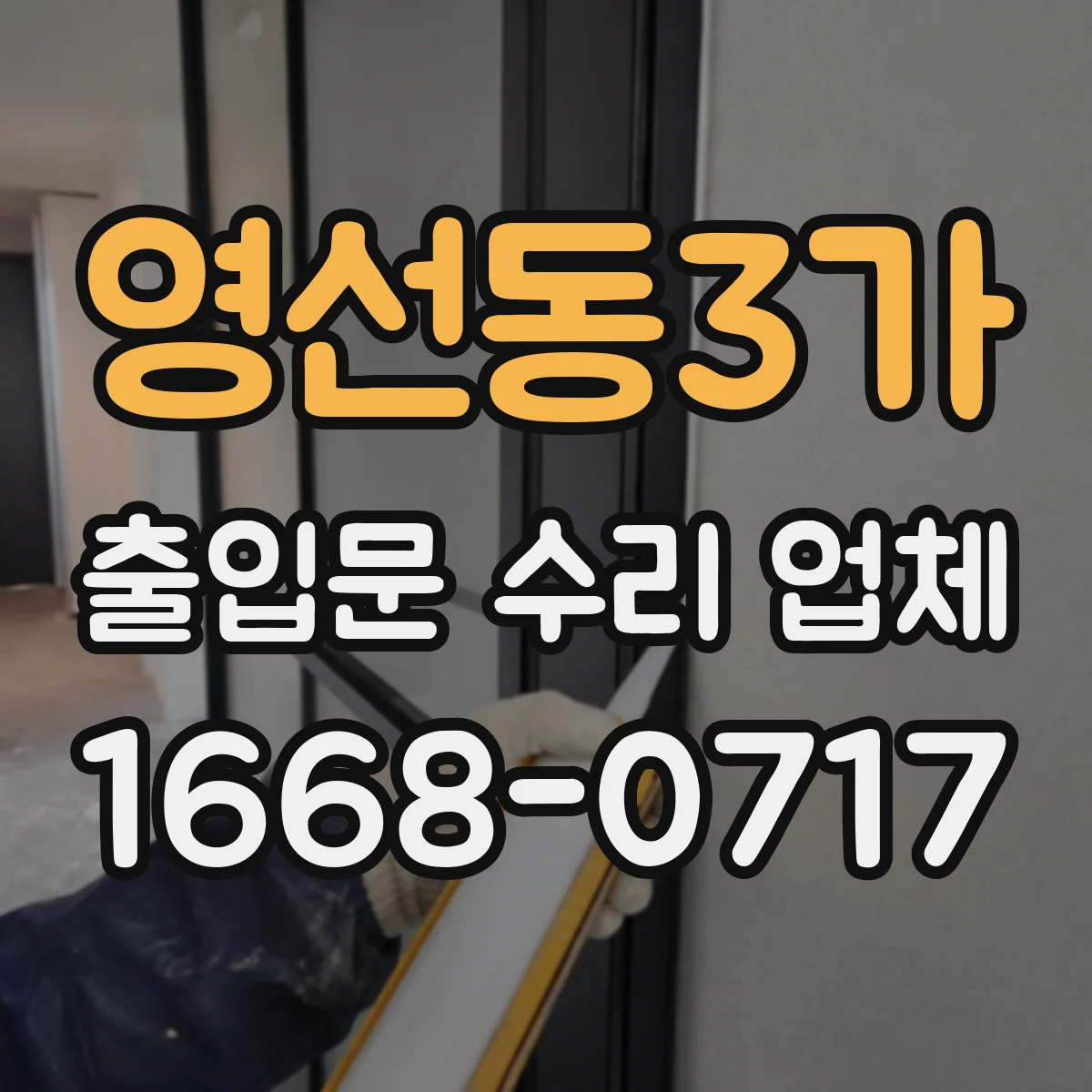 영선동3가 출입문 수리 업체