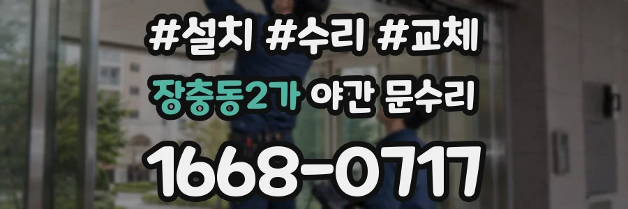 장충동2가 야간 문수리