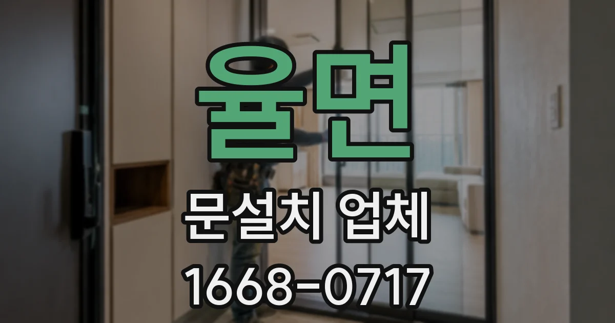율면 문설치 업체