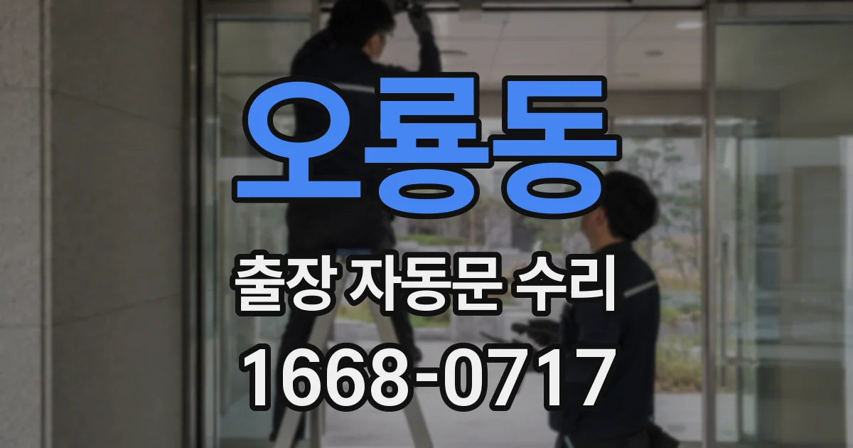 오룡동 출장 자동문 수리