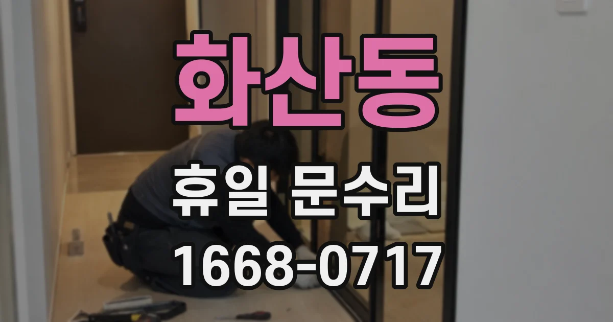 화산동 휴일 문수리