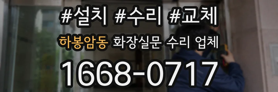 하봉암동 화장실문 수리 업체