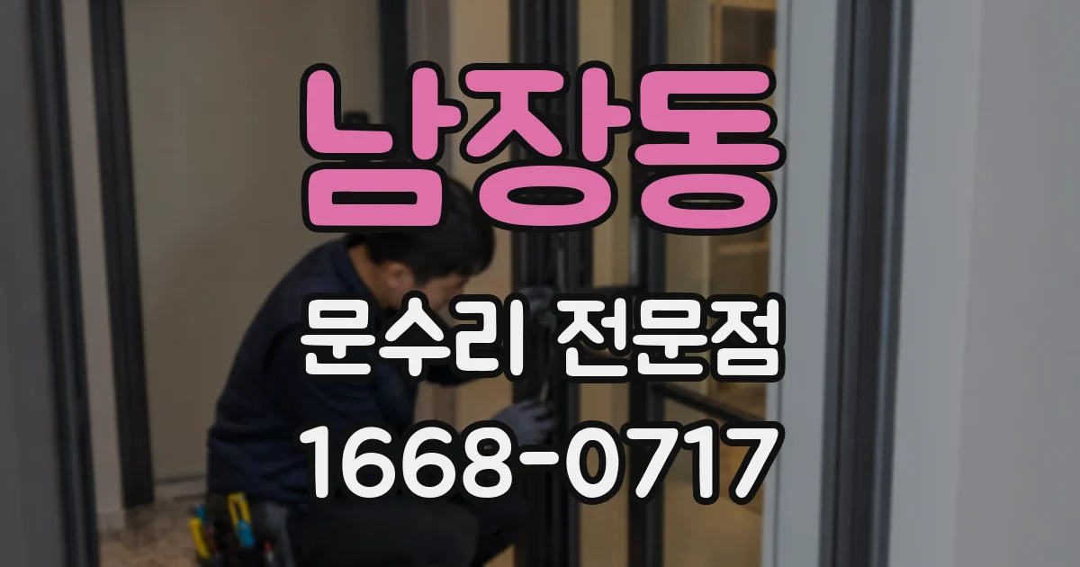 남장동 문수리 전문점