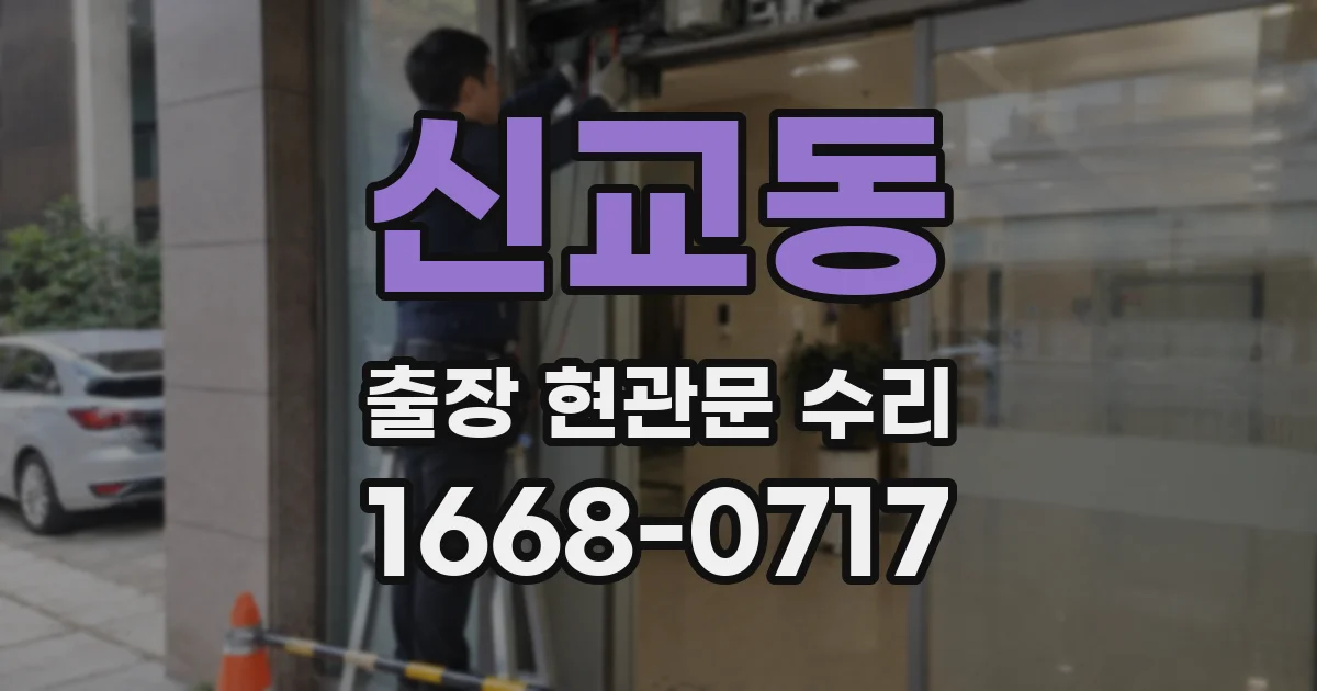 신교동 출장 현관문 수리
