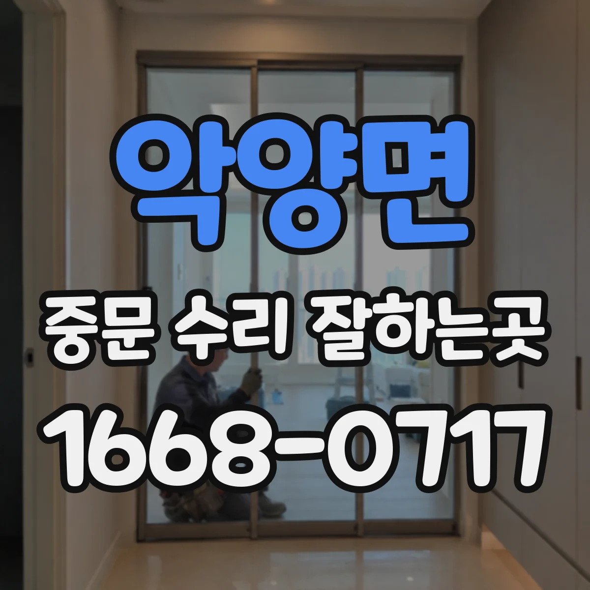 악양면 중문 수리 잘하는곳