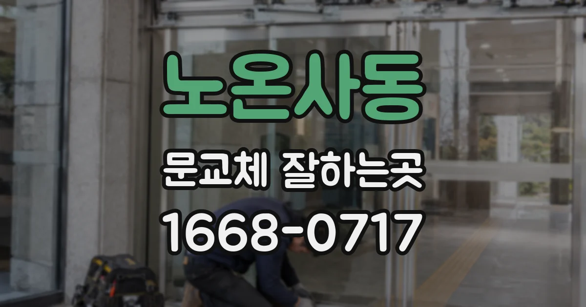 노온사동 문교체 잘하는곳
