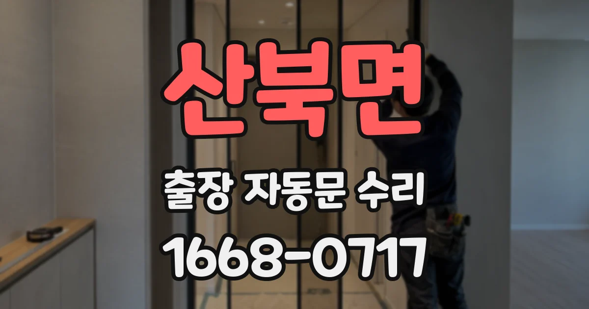 산북면 출장 자동문 수리
