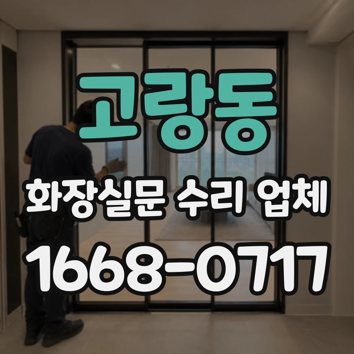 고랑동 화장실문 수리 업체
