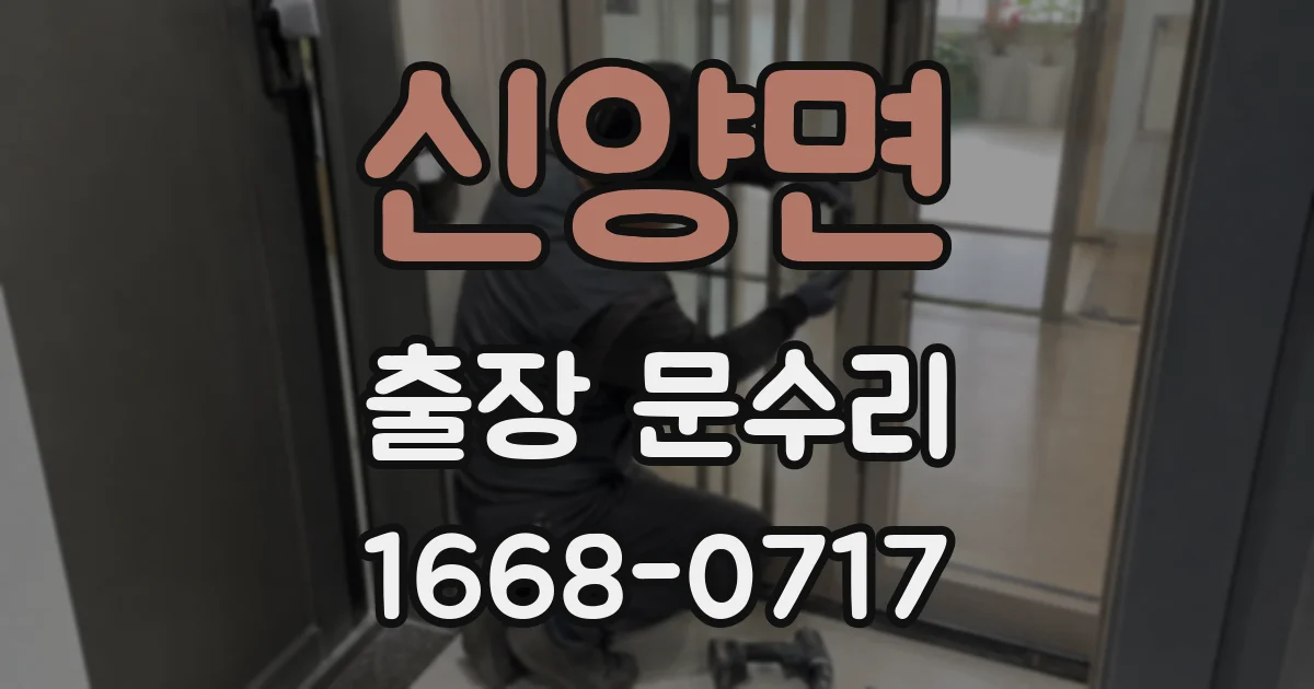 신양면 출장 문수리