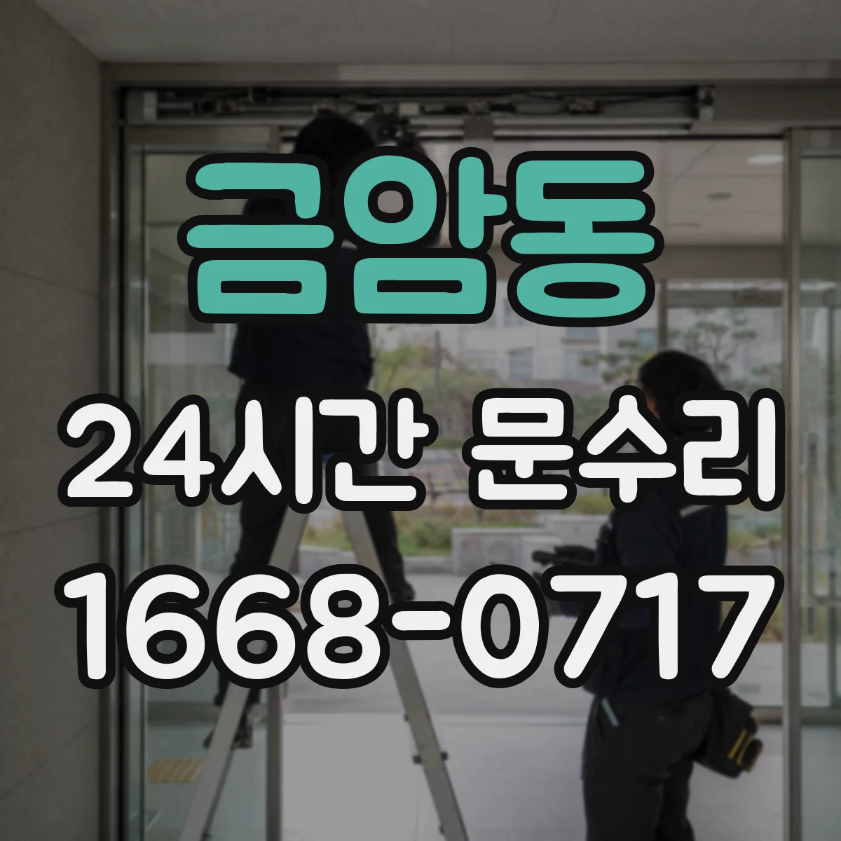 금암동 24시간 문수리