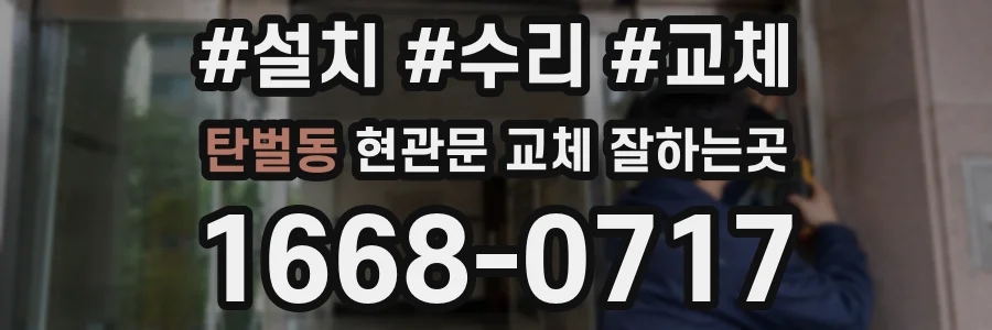 탄벌동 현관문 교체 잘하는곳
