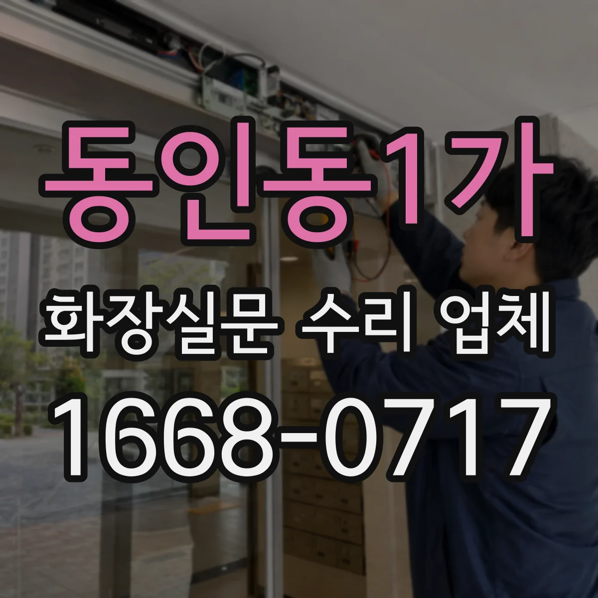 동인동1가 화장실문 수리 업체