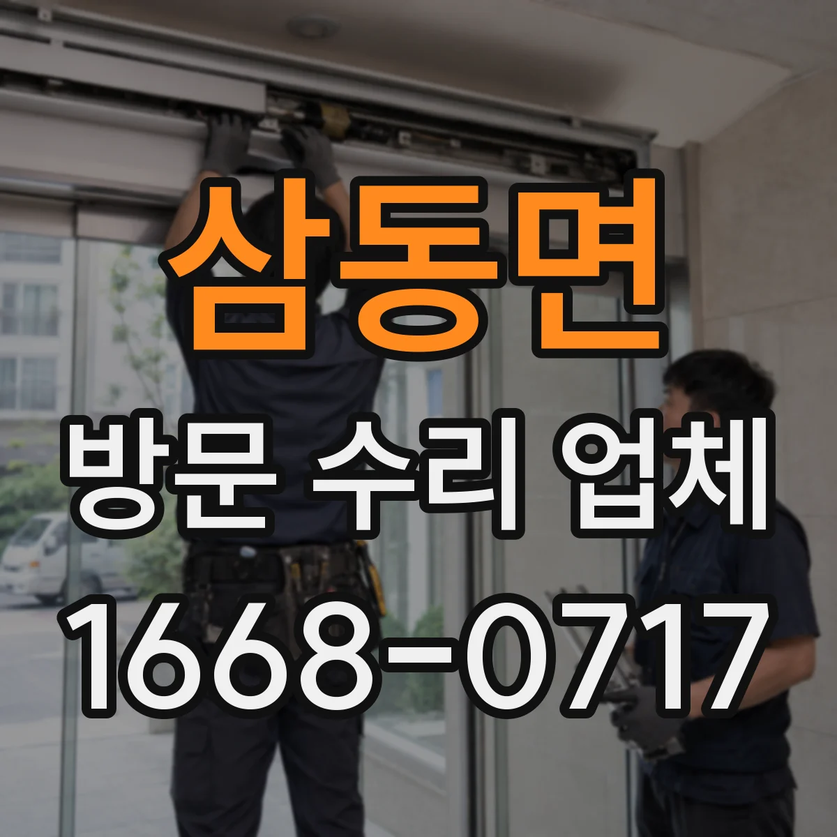 삼동면 방문 수리 업체