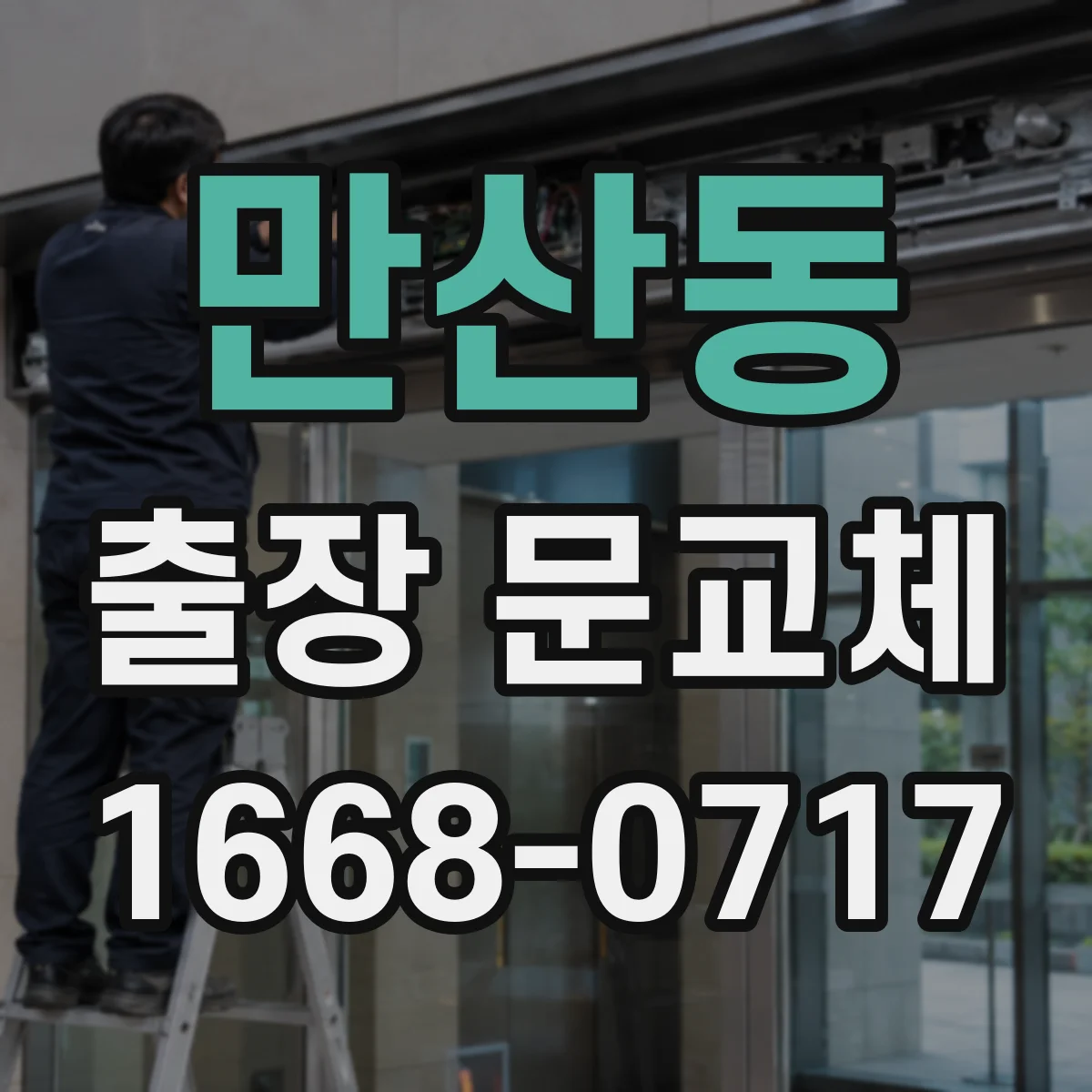 만산동 출장 문교체