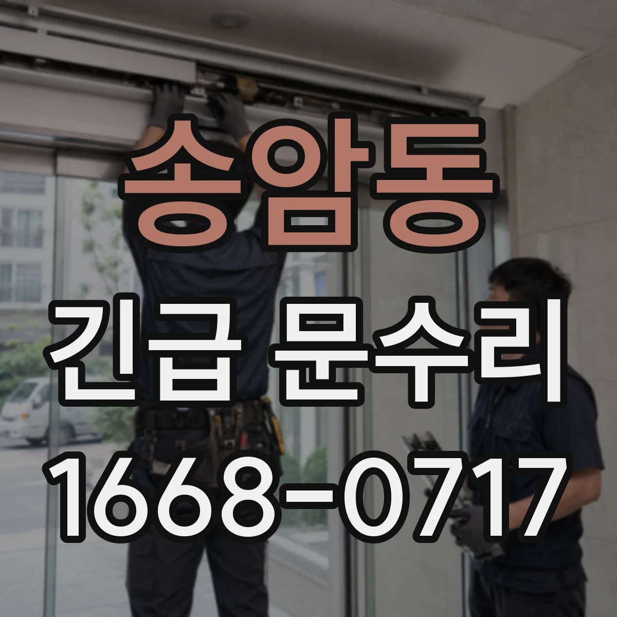 송암동 긴급 문수리