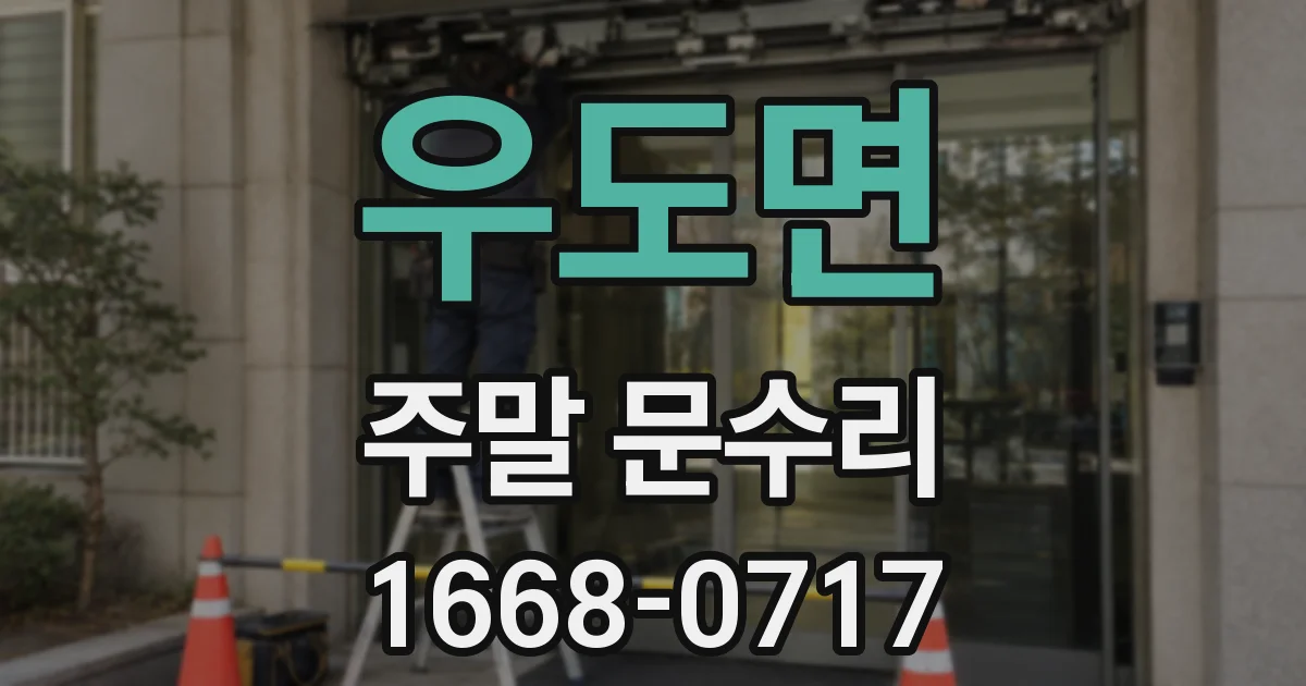 우도면 주말 문수리