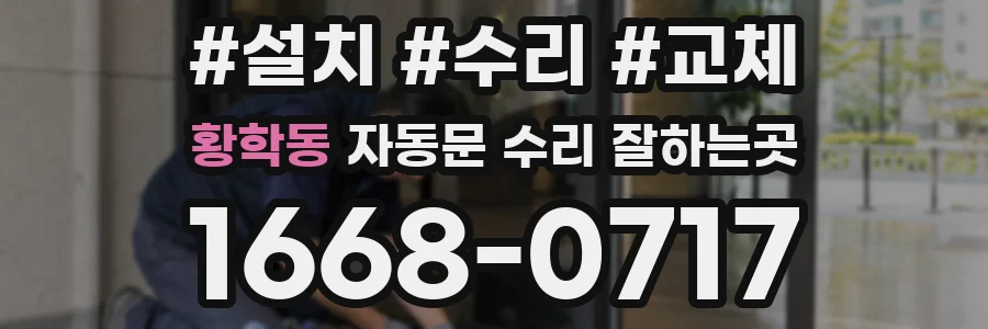 황학동 자동문 수리 잘하는곳
