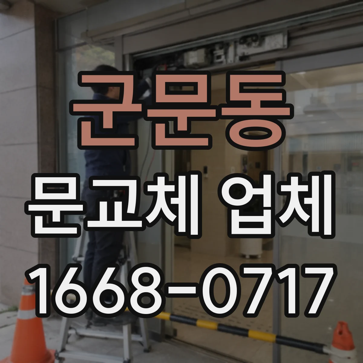 군문동 문교체 업체