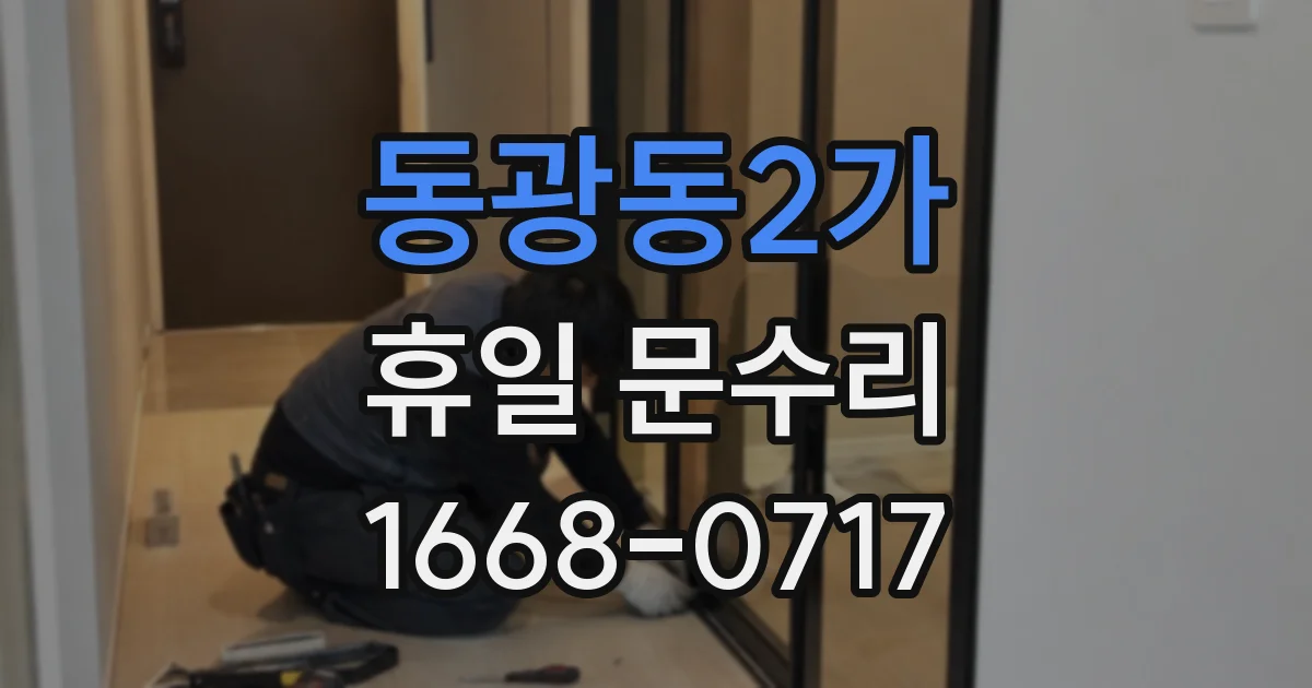 동광동2가 휴일 문수리