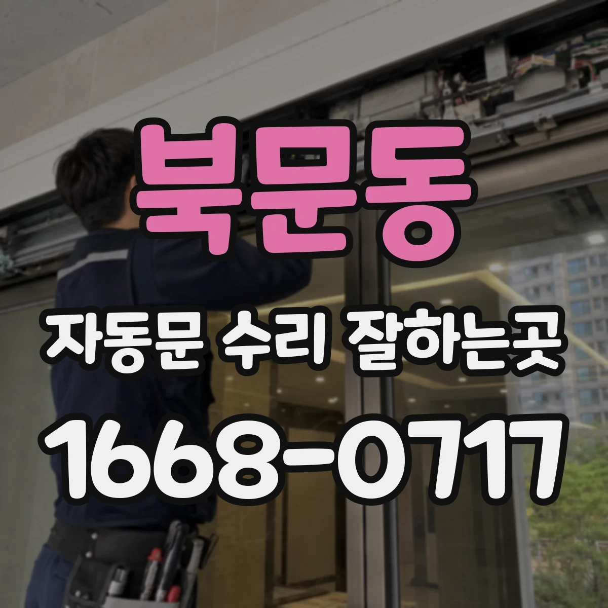 북문동 자동문 수리 잘하는곳
