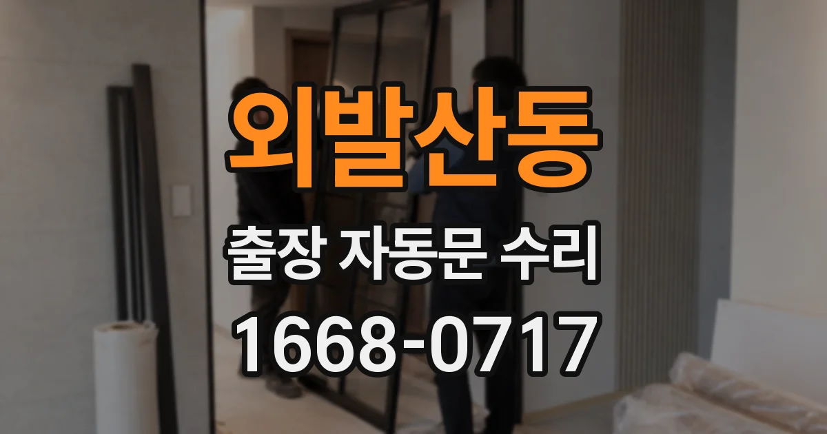 외발산동 출장 자동문 수리
