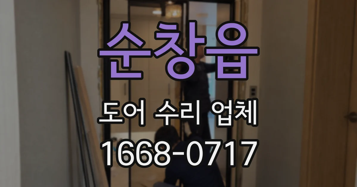 순창읍 도어 수리 업체