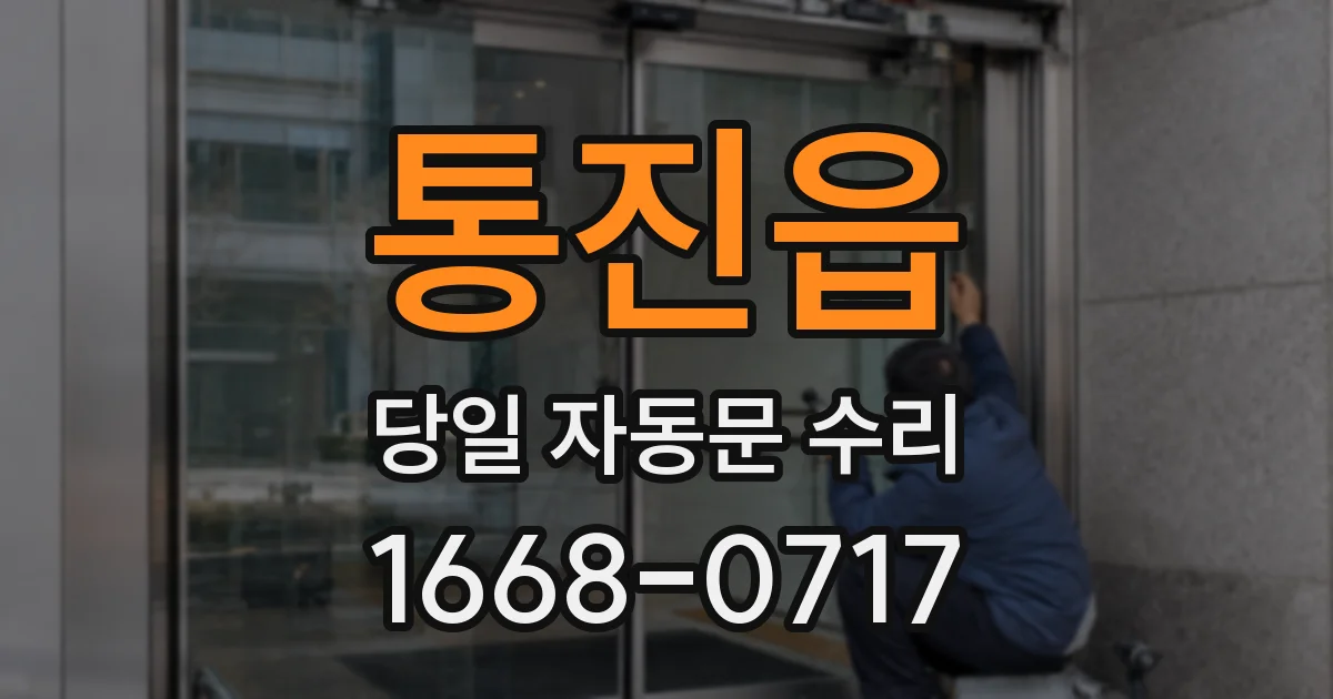 통진읍 당일 자동문 수리