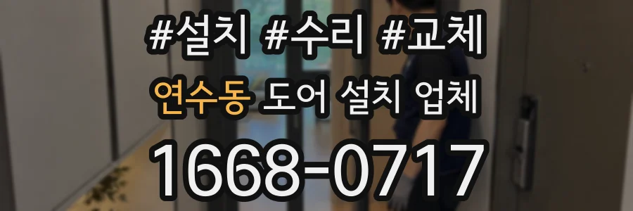 연수동 도어 설치 업체