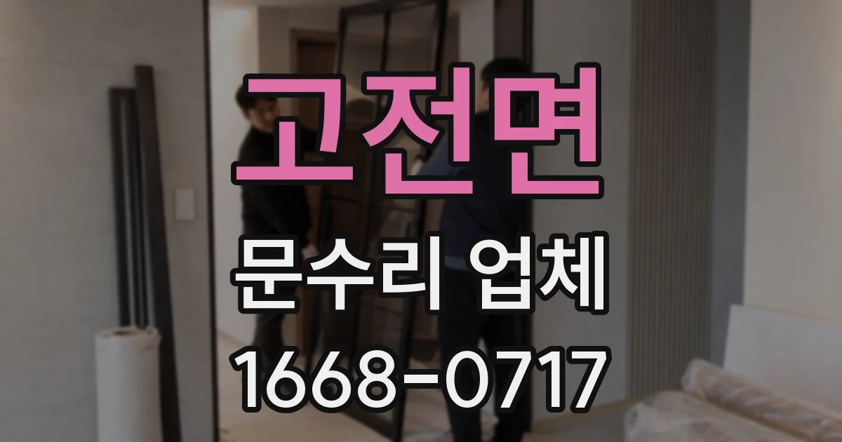 고전면 문수리 업체