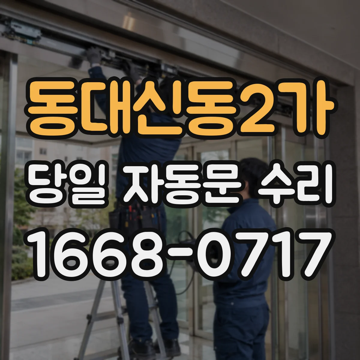 동대신동2가 당일 자동문 수리
